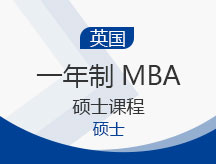 上海静安区英国一年制MBA硕士申请