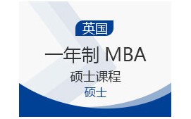 上海静安区英国一年制MBA硕士申请