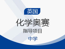 上海杨浦区英国中学化学竞赛指导项目培训班