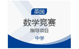 上海闵行区英国中学数学竞赛指导项目培训班