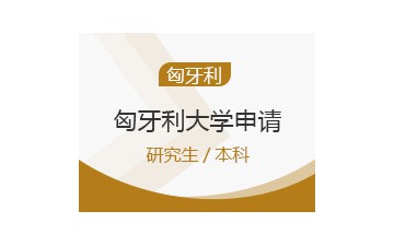 上海长宁区匈牙利大学申请流程