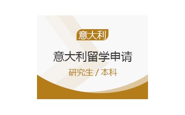 上海静安区意大利留学申请中介收费标准多少