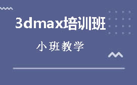 广州荔湾区3Dmax培训班