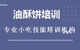 盐城盐都区油酥饼培训班
