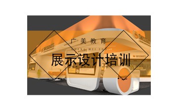 广州荔湾区展示设计培训班地址在哪里