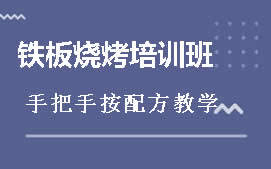 盐城亭湖区铁板烧烤培训班