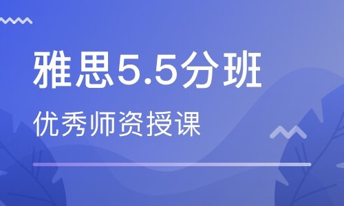 长沙天心区雅思5-5.5分培训班