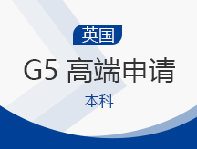 长沙天心区英国本科G5高端申请