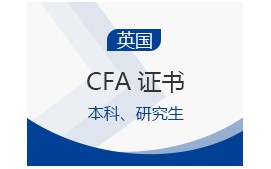 长沙芙蓉区英国CFA证书培训班