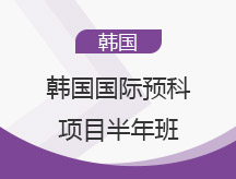 长沙岳麓区韩国国际预科项目申请