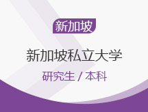 长沙天心区新加坡私立大学留学申请