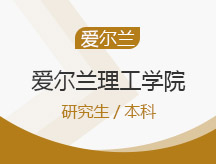 长沙开福区爱尔兰理工学院留学申请