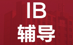 广州增城区IB辅导班