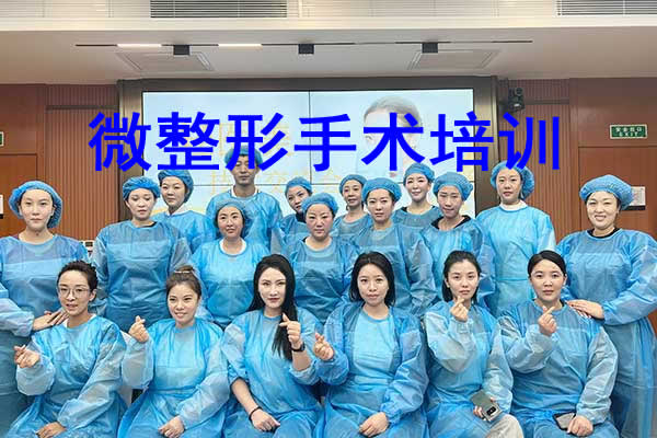 上海青浦区微整形手术培训班
