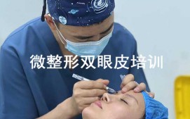 天津和平区微整形双眼皮培训班