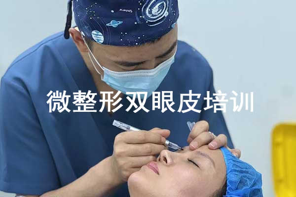 北京大兴区埋线双眼皮培训班