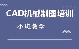 深圳宝安区CAD机械制图培训班