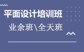 深圳宝安区平面设计培训班