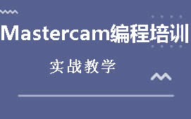 深圳宝安区Mastercam编程培训班