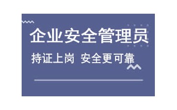 深圳宝安区企业安全管理员培训班怎么收费