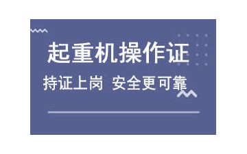 深圳宝安区起重机操作证培训班怎么收费
