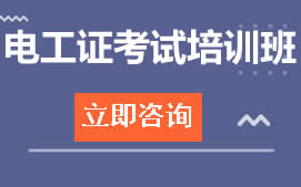 深圳宝安区电工证考试培训班