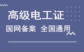 深圳宝安区高级电工证培训班