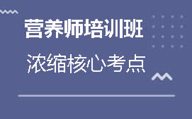 深圳宝安区营养师培训班