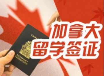 哈尔滨南岗区加拿大留学签证申请