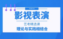 广州黄埔区影视表演培训班