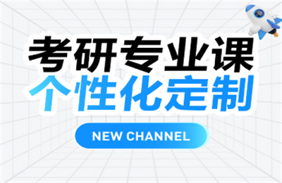 武汉洪山区考研专业课辅导班