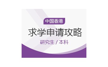 武汉硚口区中国香港留学申请中介收费标准多少