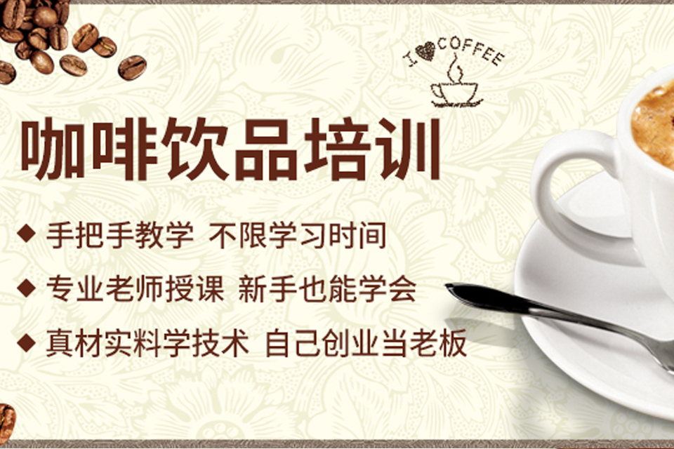 合肥包河区咖啡饮品培训班