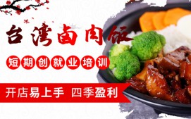 合肥包河区台湾卤肉饭培训班