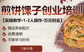 合肥包河区煎饼果子培训班