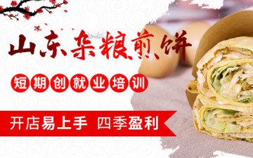 合肥包河区杂粮煎饼培训班哪里有