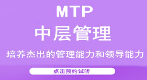 成都锦江区哪里有MTP中层管理培训班