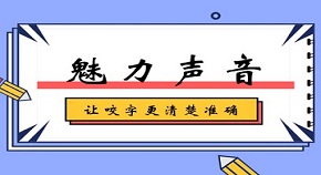 成都新都区魅力声音培训班