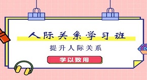 成都温江区人际关系培训班