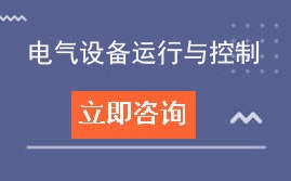 东莞市信息技术学校电气设备运行与控制专业招生计划