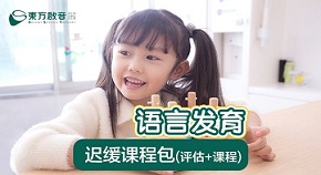 东莞南城区语言发育迟缓康复训练