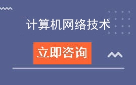 东莞市信息技术学校计算机网络技术招生计划及专业介绍