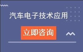 东莞市信息技术学校汽车电子技术应用招生计划及专业介绍