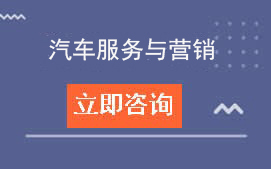 东莞理工学校汽车服务与营销招生计划及专业介绍