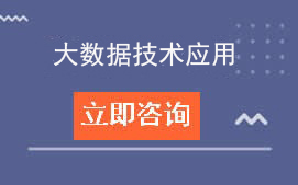 东莞理工学校大数据技术应用招生计划及专业介绍