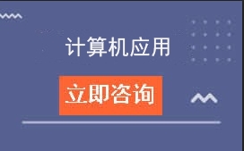 东莞理工学校计算机应用招生计划及专业介绍