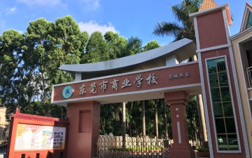 东莞市经济贸易学校