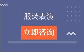 东莞纺织服装学校服装表演招生计划及人才培养方案