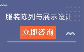 东莞纺织服装学校服装陈列与展示设计招生计划及人才培养方案