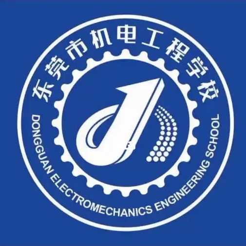 东莞市机电工程学校